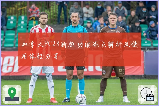 加拿大PC28新版功能亮点解析及使用体验分享