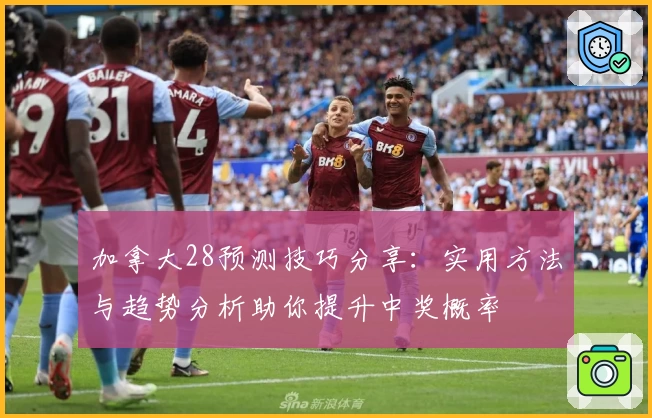 加拿大28预测技巧分享：实用方法与趋势分析助你提升中奖概率