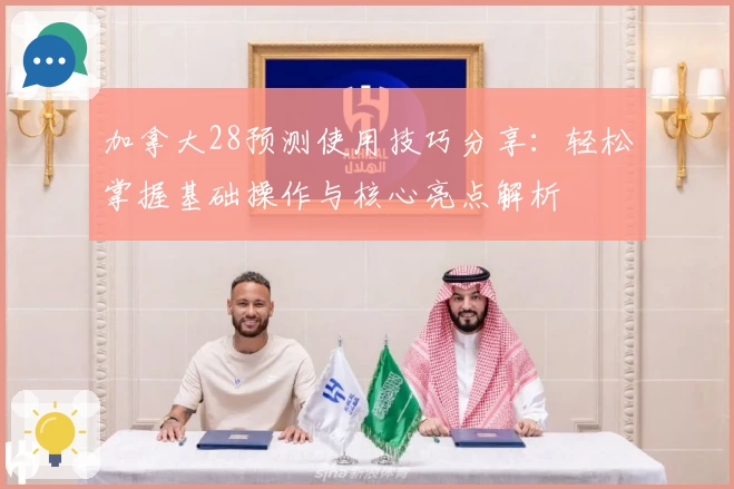 加拿大28预测使用技巧分享:轻松掌握基础操作与核心亮点解析