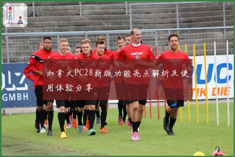 加拿大PC28新版功能亮点解析及使用体验分享